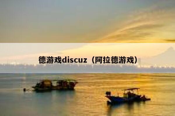 德游戏Discuz，阿拉德游戏