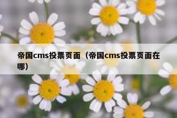 帝国cms投票页面，帝国cms投票页面在哪