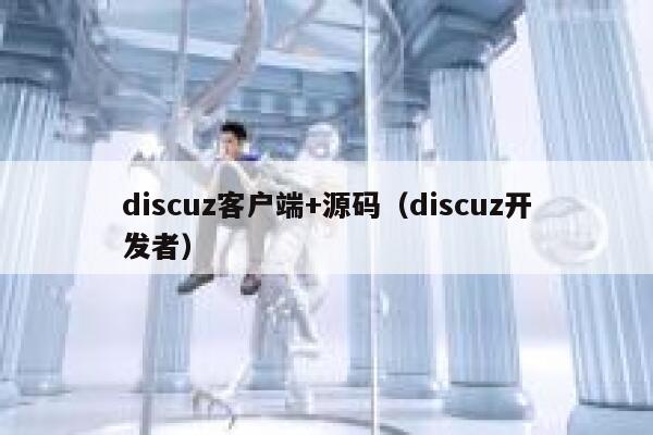 Discuz客户端+源码，Discuz开发者