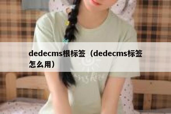dedecms根标签，dedecms标签怎么用