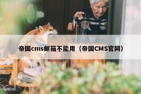 帝国CMS邮箱不能用，帝国CMS官网