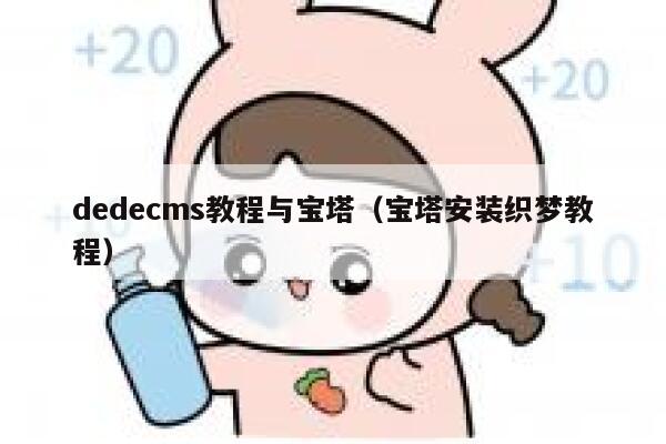 dedecms教程与宝塔，宝塔安装织梦教程