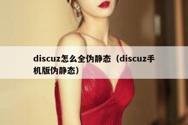 Discuz怎么全伪静态，Discuz手机版伪静态