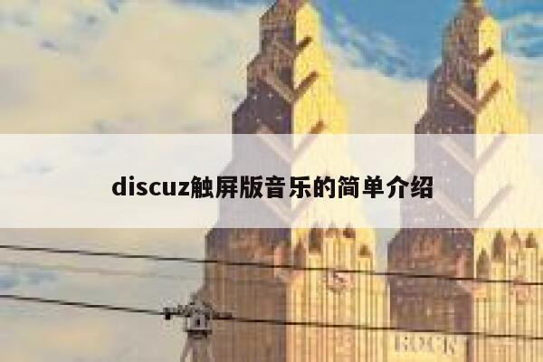 discuz触屏版音乐的简单介绍 第1张