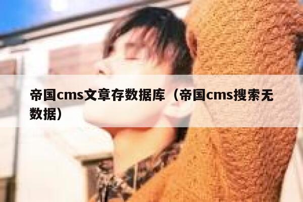 帝国CMS文章存数据库，帝国CMS搜索无数据