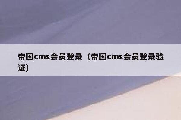 帝国CMS会员登录，帝国CMS会员登录验证