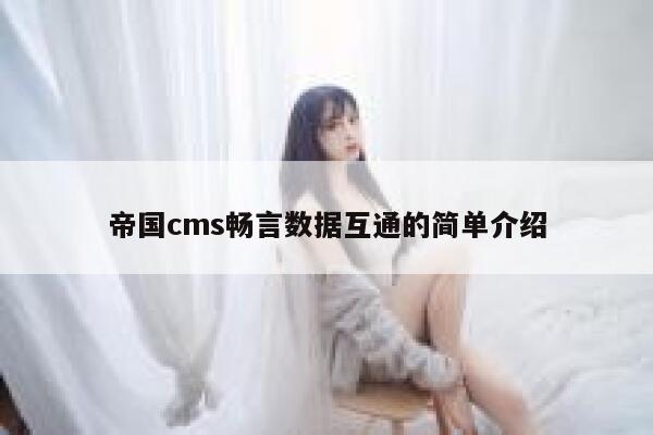 帝国cms畅言数据互通的简单介绍 第1张 帝国cms畅言数据互通的简单介绍 第1张