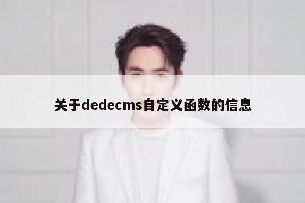 关于织梦dedecms自定义函数的信息