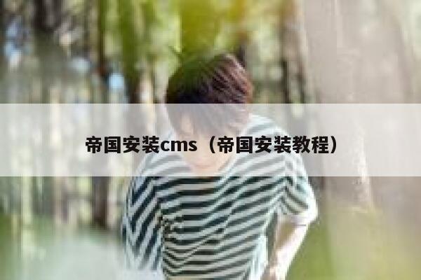 帝国安装cms，帝国安装教程