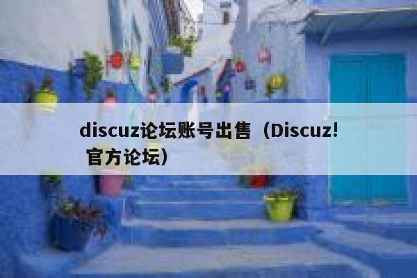 discuz论坛账号出售，Discuz! 官方论坛