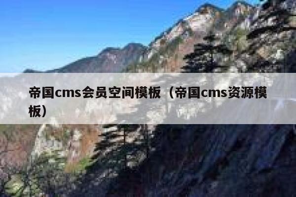 帝国CMS会员空间模板，帝国CMS资源模板