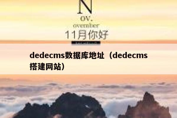 织梦dedecms数据库地址，织梦dedecms搭建网站