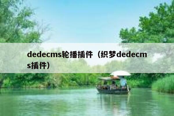 织梦dedecms轮播插件，织梦织梦dedecms插件