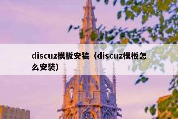 Discuz模板安装，Discuz模板怎么安装