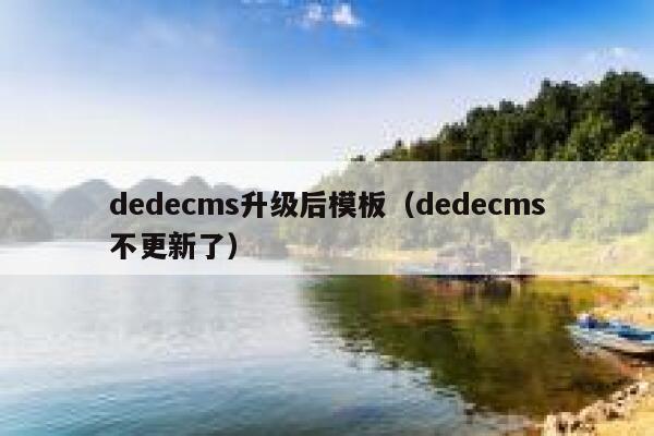 dedecms升级后模板，dedecms不更新了