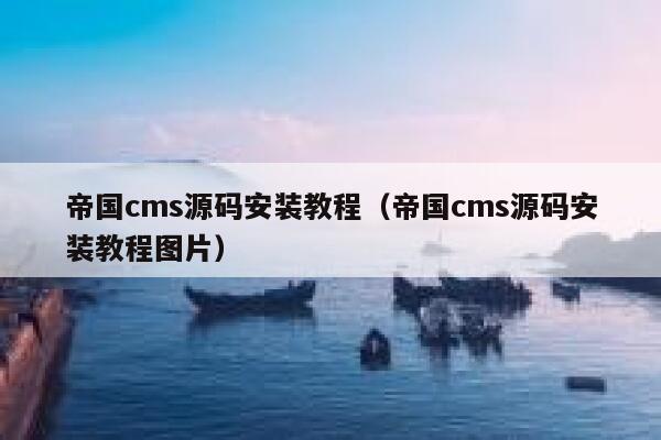 帝国cms源码安装教程，帝国cms源码安装教程图片