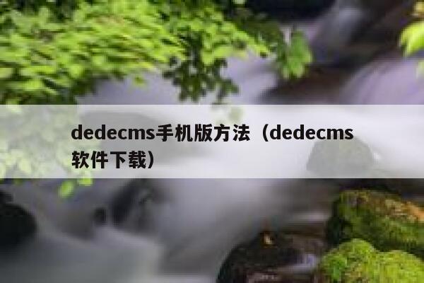 织梦dedecms手机版方法，织梦dedecms软件下载