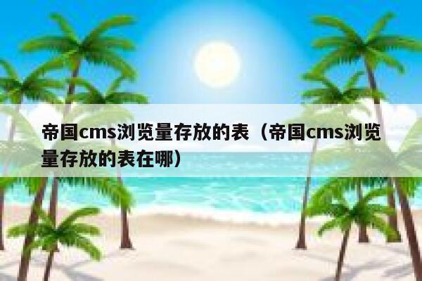 帝国CMS浏览量存放的表，帝国CMS浏览量存放的表在哪