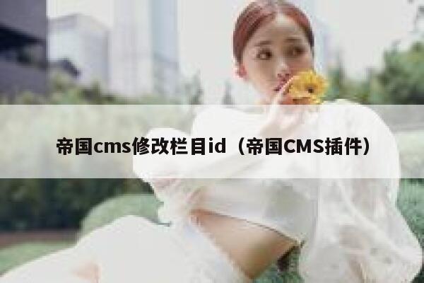 帝国cms修改栏目id，帝国CMS插件
