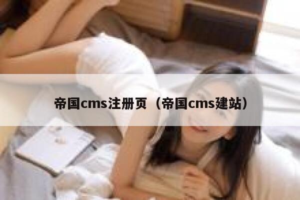 帝国CMS注册页，帝国CMS建站