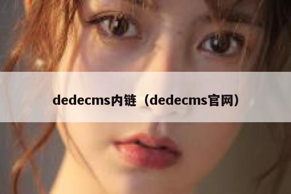 dedecms内链，dedecms官网
