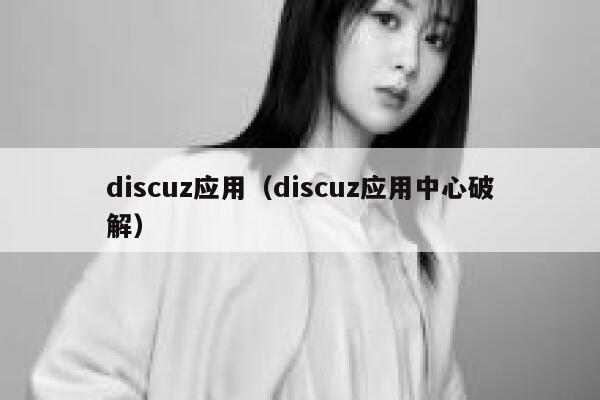 Discuz应用，Discuz应用中心破解