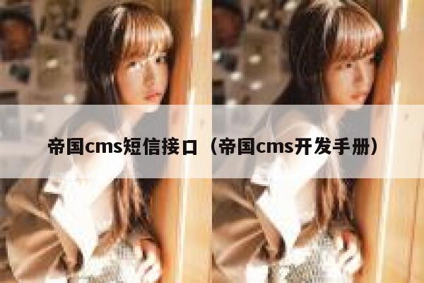 帝国cms短信接口，帝国cms开发手册