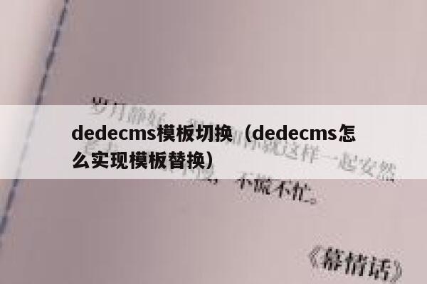 织梦dedecms模板切换，织梦dedecms怎么实现模板替换