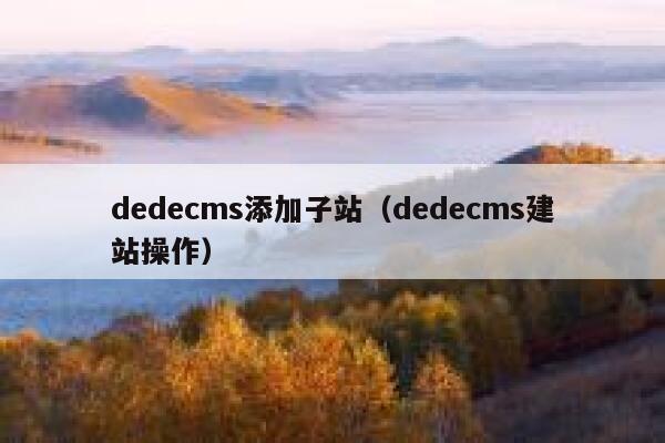 dedecms添加子站，dedecms建站操作