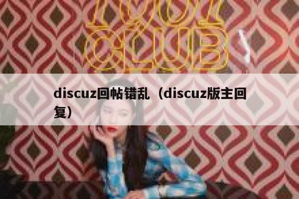 Discuz回帖错乱，Discuz版主回复
