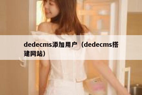织梦dedecms添加用户，织梦dedecms搭建网站