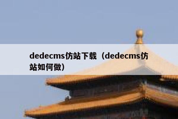 织梦dedecms仿站下载，织梦dedecms仿站如何做