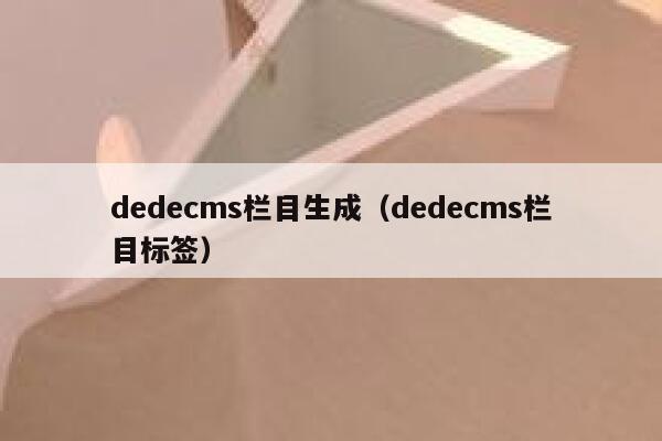 dedecms栏目生成，dedecms栏目标签