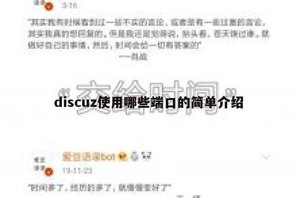 Discuz使用哪些端口的简单介绍