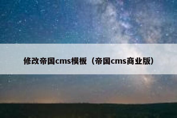 修改帝国cms模板，帝国cms商业版