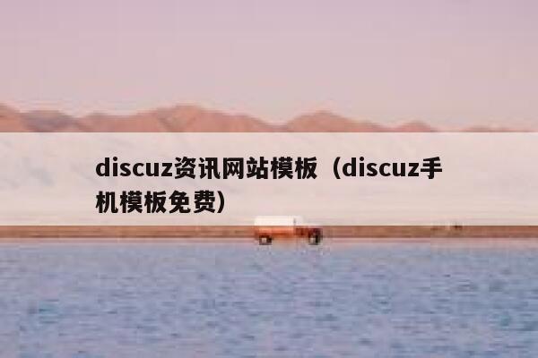 Discuz资讯网站模板，Discuz手机模板免费