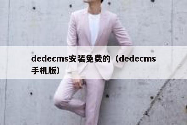 dedecms安装免费的，dedecms手机版