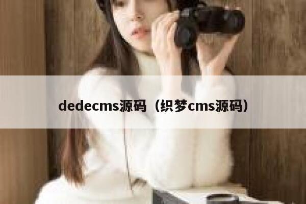 dedecms源码，织梦cms源码