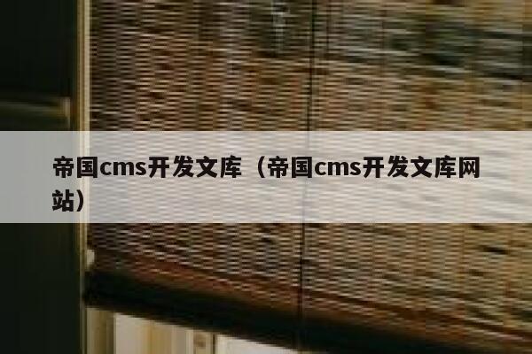 帝国CMS开发文库，帝国CMS开发文库网站