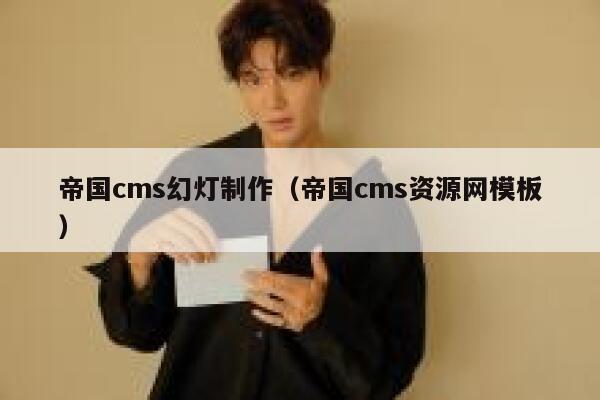 帝国CMS幻灯制作，帝国CMS资源网模板