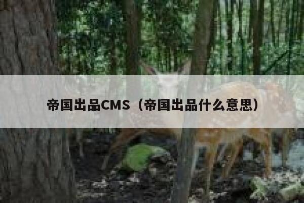 帝国出品CMS，帝国出品什么意思