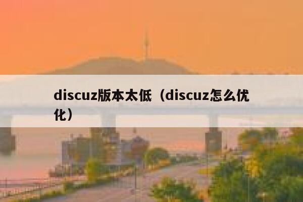 Discuz版本太低，Discuz怎么优化