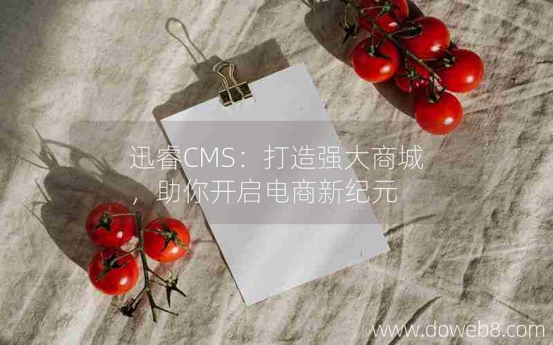 迅睿cms：打造强大商城，助你开启电商新纪元