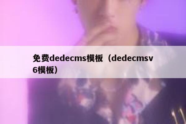免费dedecms模板，dedecmsv6模板