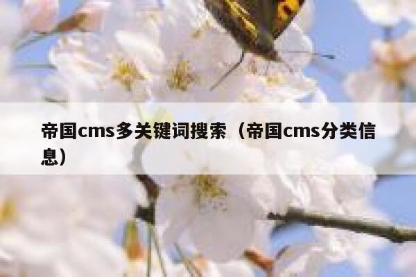帝国CMS多关键词搜索，帝国CMS分类信息