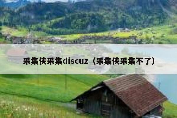 采集侠采集discuz,采集侠采集不了 采集侠采集discuz,采集侠采集不了