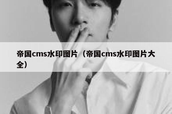 帝国cms水印图片，帝国cms水印图片大全