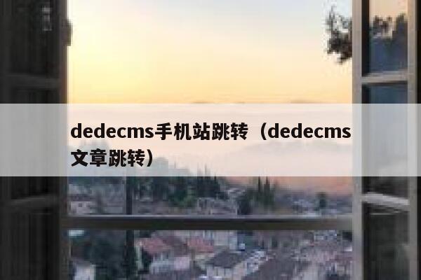 dedecms手机站跳转，dedecms文章跳转