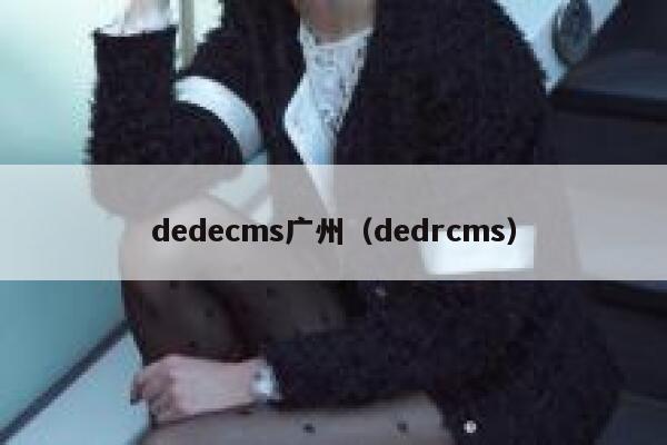 dedecms广州，dedrcms