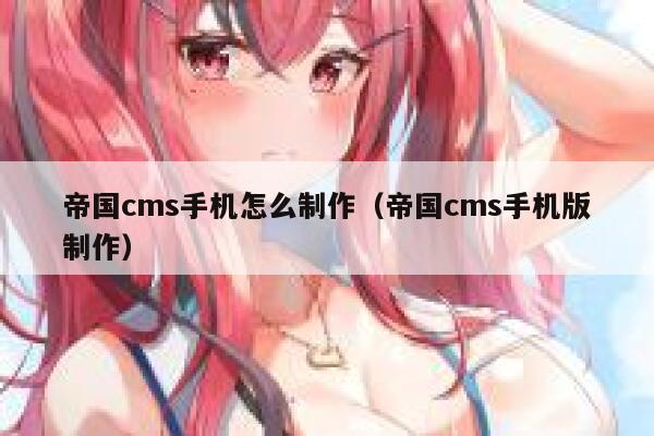 帝国CMS手机怎么制作，帝国CMS手机版制作